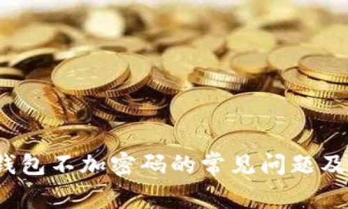 解决iOS钱包不加密码的常见问题及解决方案